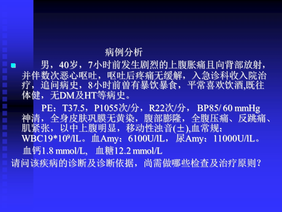 急性胰腺炎优秀ppt课件.ppt_第2页