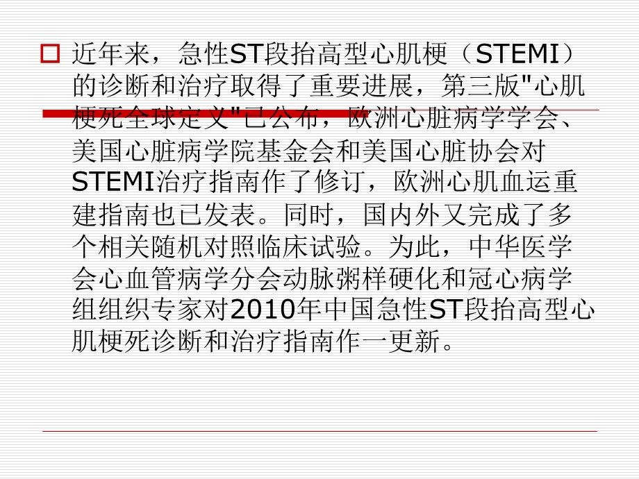 急性ST段抬高型ppt课件.ppt_第1页