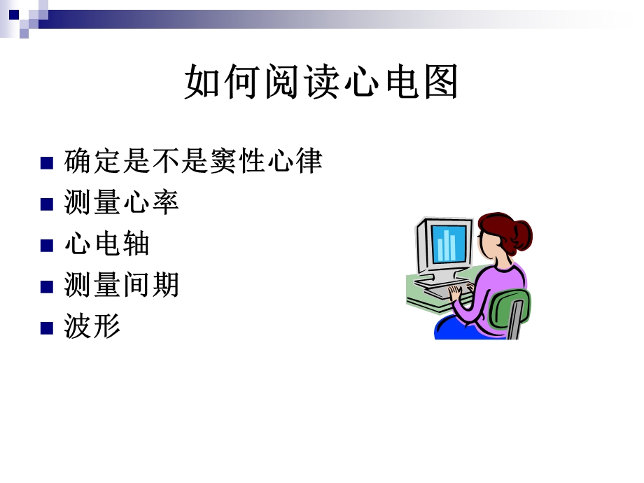 常见异常心电图PPT课件.ppt_第2页