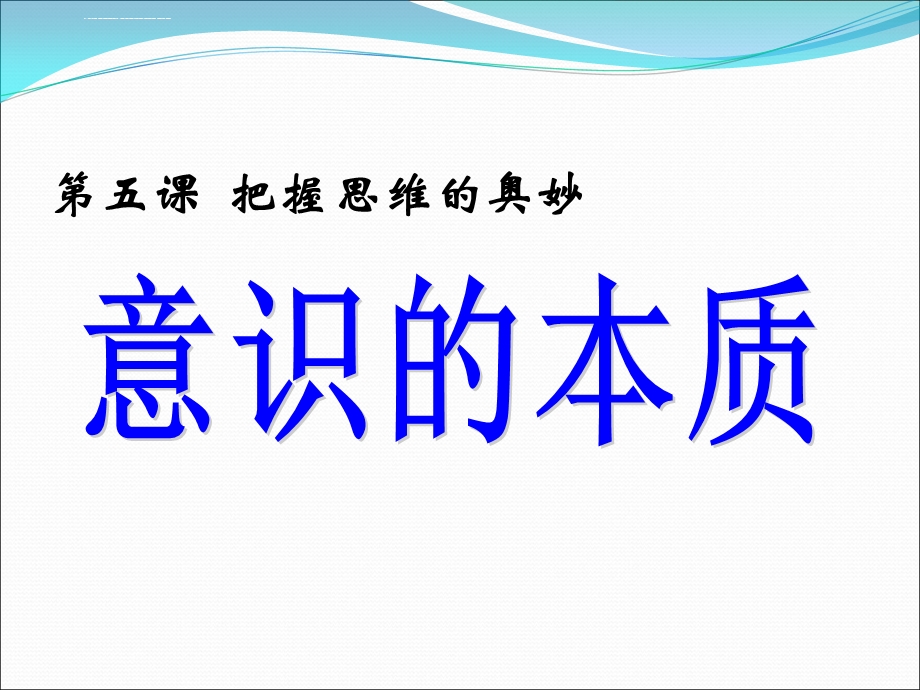 意识的本质ppt(优质课件).ppt_第1页