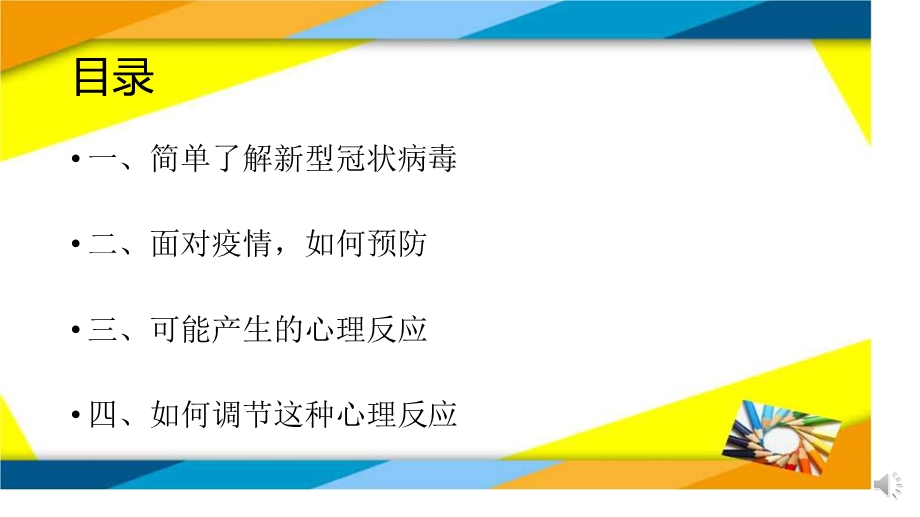 开学第一课心理健康教育《聊聊疫情放松心情》主题班会ppt课件.pptx_第2页