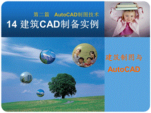 建筑CAD制图实例讲解ppt课件.ppt