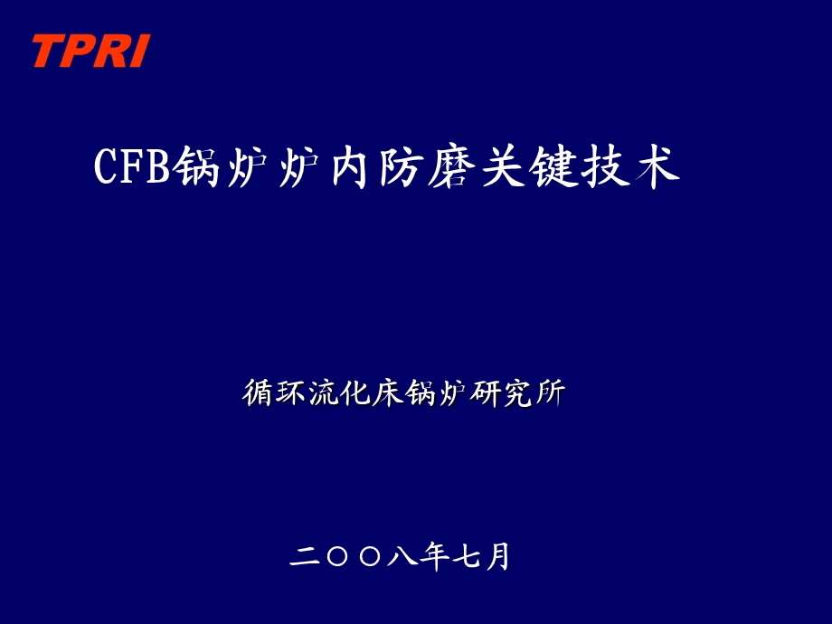 循环流化床锅炉炉内防磨技术ppt课件.ppt_第1页