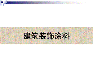 建筑涂料(ppt课件).ppt