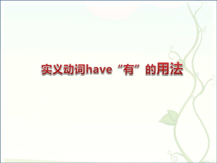 实义动词have(有)的用法ppt课件.ppt_第1页