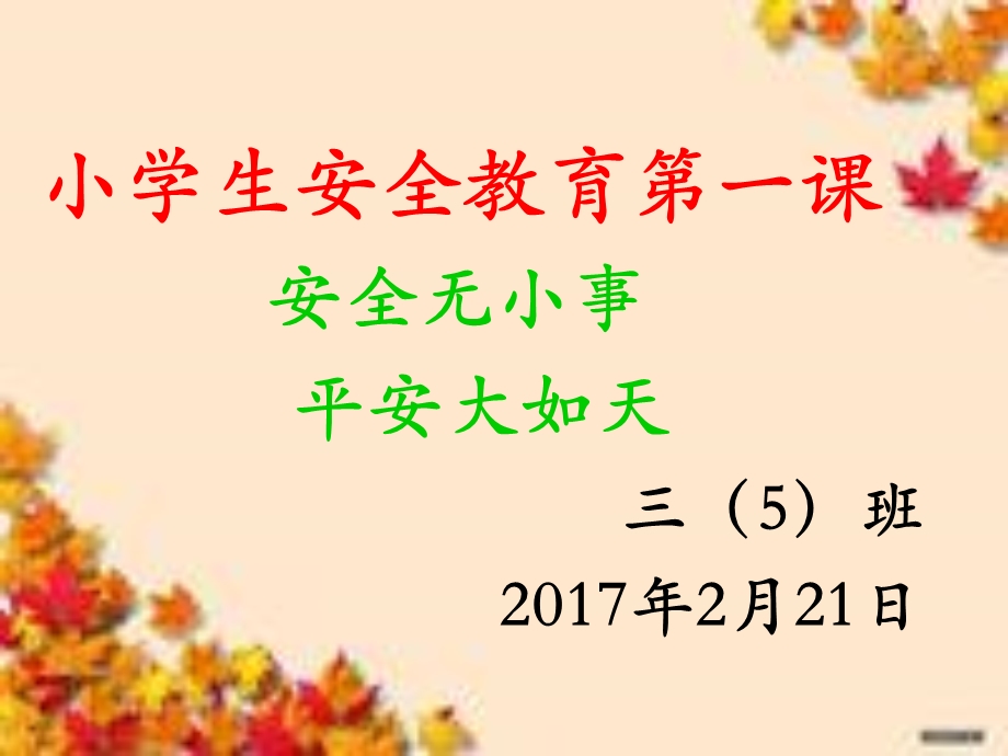 小学生安全教育开学第一课PPT课件.pptx_第2页