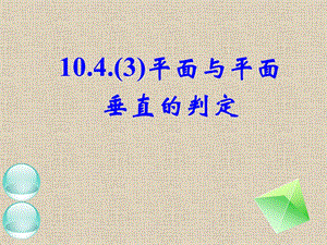 平面与平面垂直的判定、性质定理ppt课件.ppt