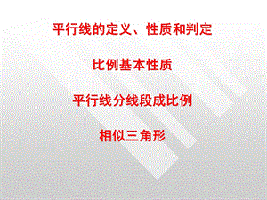 平行线相似三角形、性质和判定ppt课件.ppt