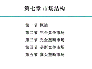 微观经济学几种市场结构的特征ppt课件.ppt