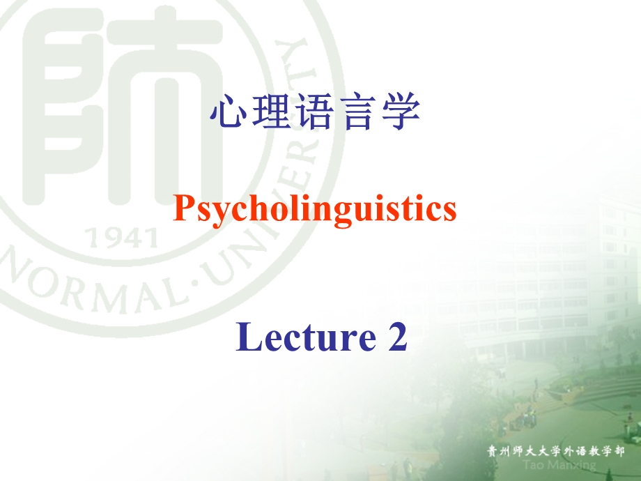 心理语言学 PPT课件.ppt_第1页