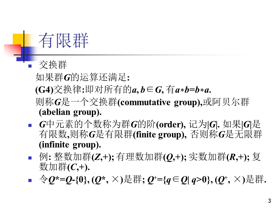 密码学基础群 (循环群 生成元)ppt课件.ppt_第3页