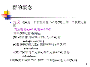 密码学基础群 (循环群 生成元)ppt课件.ppt