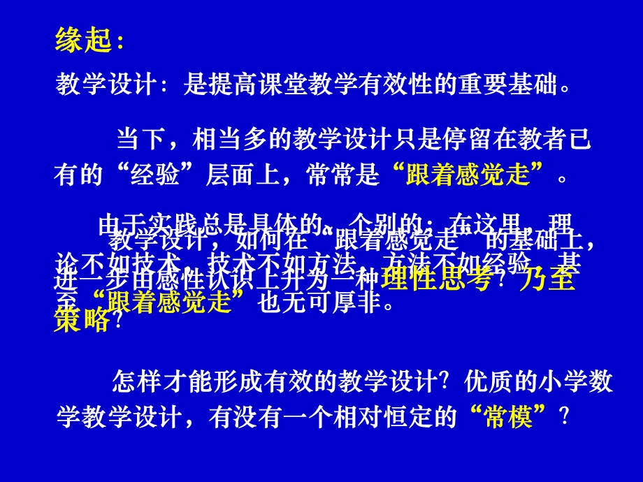 把握教学设计的六个度顾亚龙ppt课件.ppt_第2页