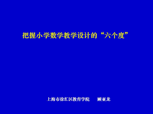 把握教学设计的六个度顾亚龙ppt课件.ppt