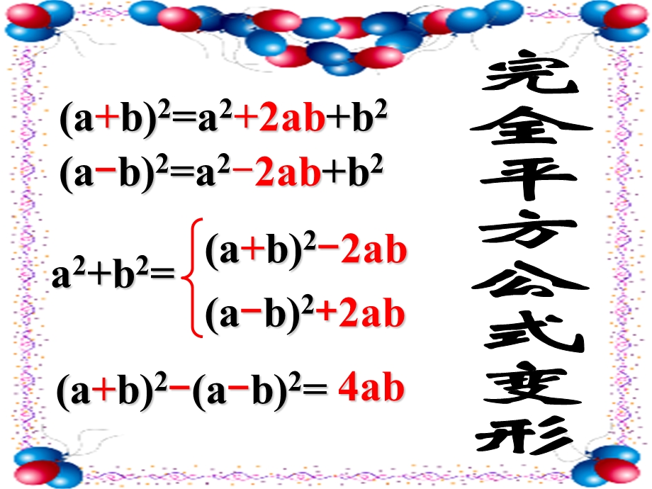 完全平方公式变形讲解ppt课件.ppt_第3页