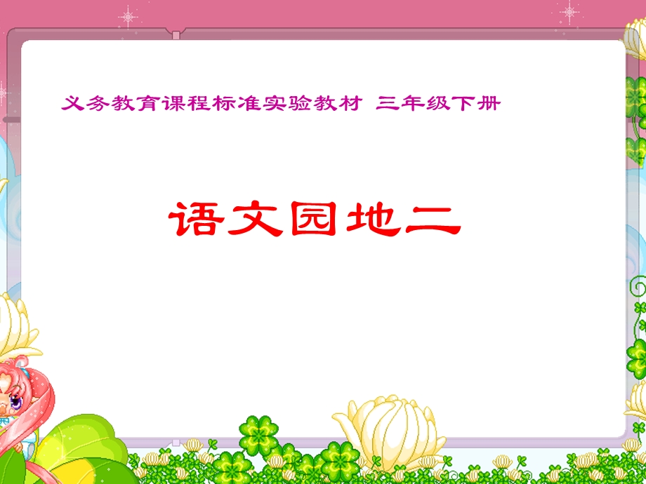 定 三年级语文下册《语文园地二》日积月累ppt课件.ppt_第1页