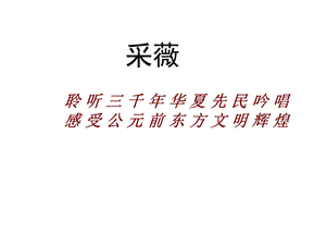 小雅采薇PPT课件.ppt