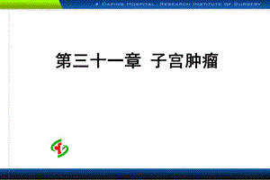 子宫肿瘤ppt课件.ppt