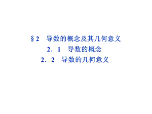 导数的概念及几何意义ppt课件.ppt