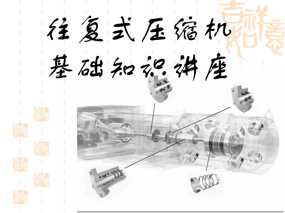 往复压缩机培训ppt课件.ppt_第1页