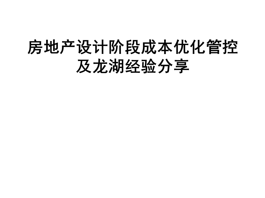 房地产设计阶段成本优化管控及xx经验分享ppt课件.pptx_第1页