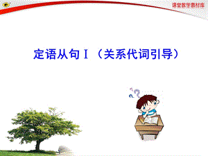 定语从句I（关系代词引导）ppt课件.ppt