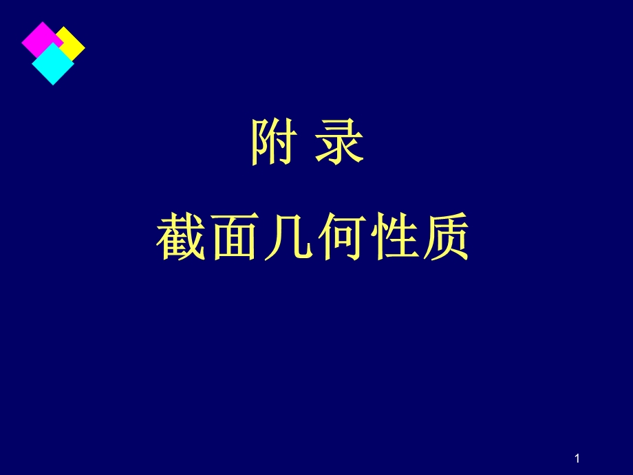 惯性矩的计算演示幻灯片ppt课件.ppt_第1页