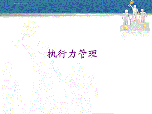 执行力培训课件.ppt