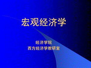 宏观经济学ppt课件(全).ppt