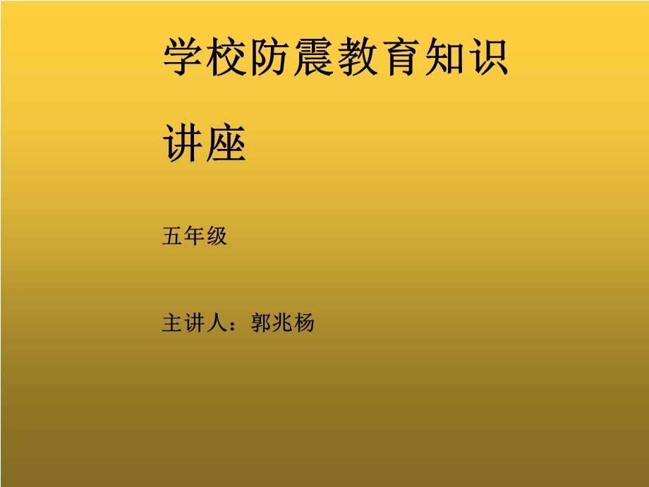 学校防震教育知识课件.ppt_第1页