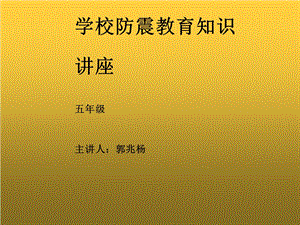 学校防震教育知识课件.ppt