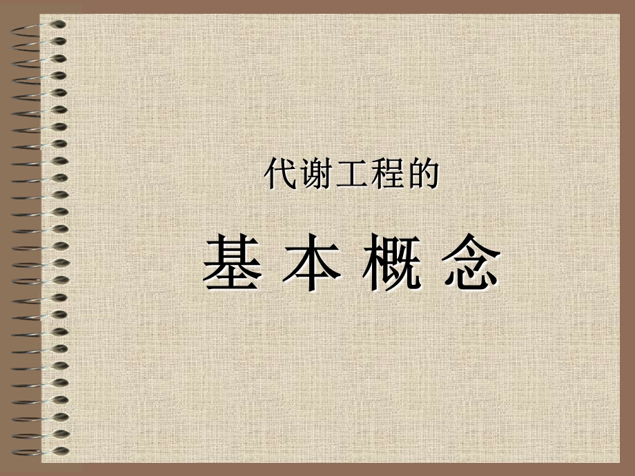 微生物代谢工程的基本概念ppt课件.ppt_第1页