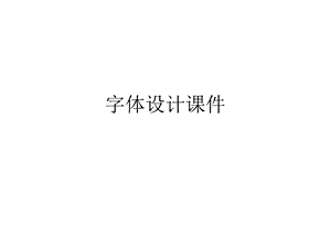 字体设计ppt课件.ppt