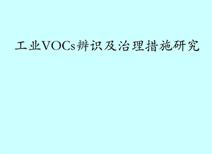 工业VOC治理措施ppt课件.ppt