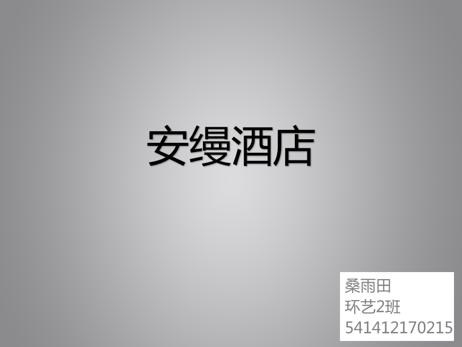 安曼酒店分析ppt课件.ppt_第1页