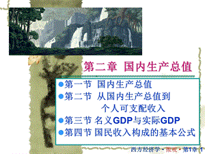 宏观经济学第二章 国内生产总值ppt课件.ppt