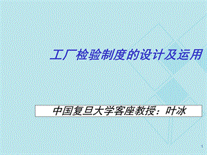 工厂检验制度的设计及运用最经典教材sppt课件.ppt