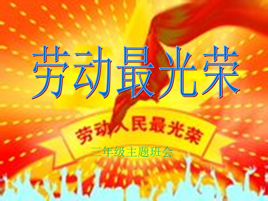 小学生《劳动节》主题班会课ppt课件.ppt_第1页