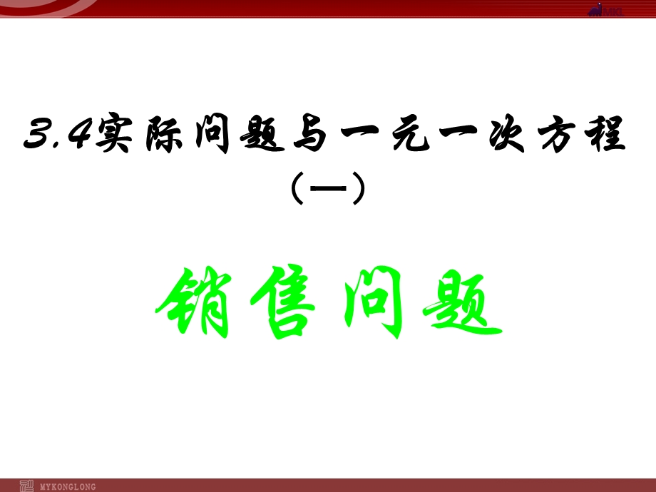 实际问题与一元一次方程（7）经济问题ppt课件.pptx_第1页