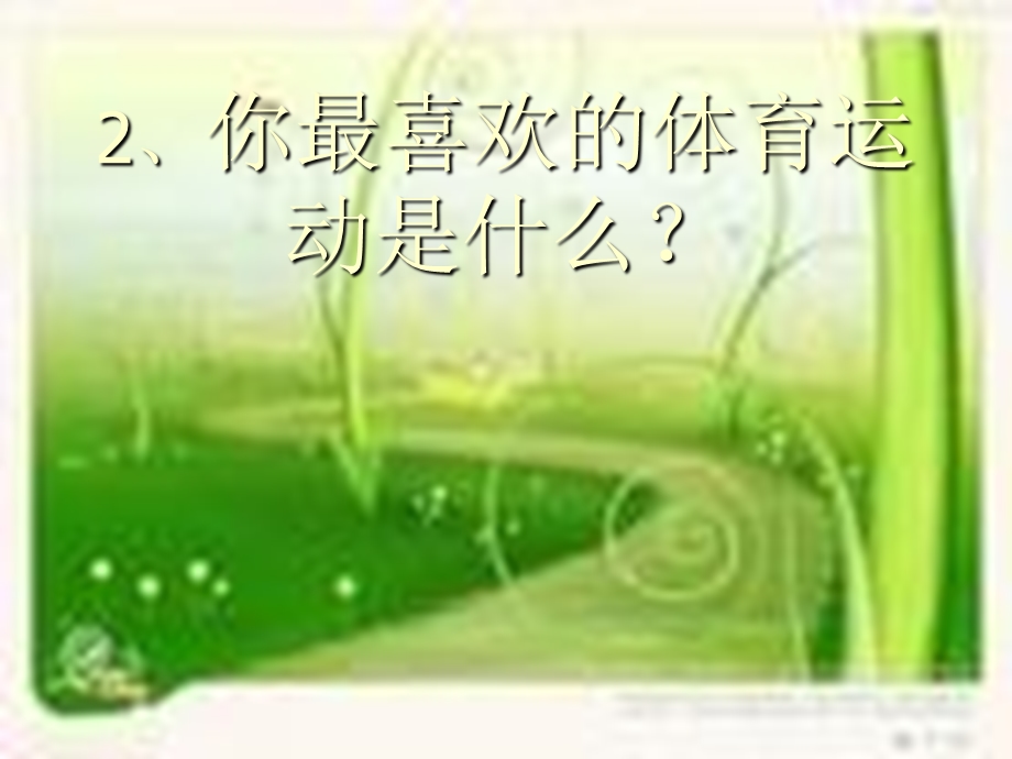 小学一年级体育室内课ppt课件.ppt_第3页