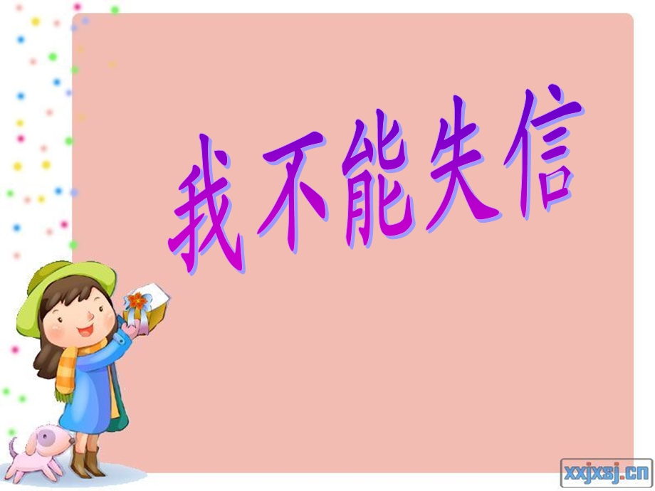 我不能失信ppt课件.ppt_第1页