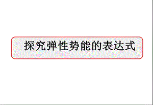 弹性势能表达式ppt课件.ppt