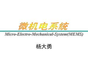 微机电系统第二章MEMS设计基础ppt课件.ppt