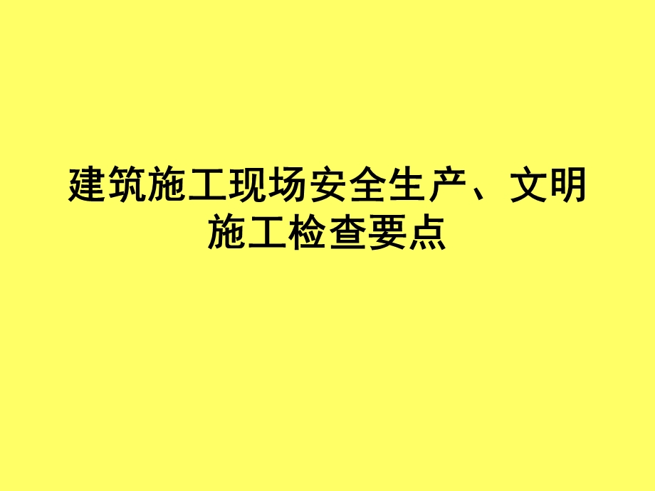 建筑施工现场安全生产、文明施工检查要点ppt课件.ppt_第1页