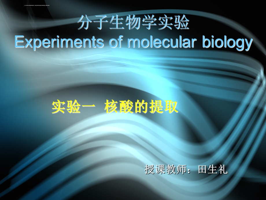 实验一核酸的提取ppt课件.ppt_第1页