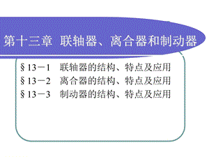 套筒联轴器ppt课件.ppt