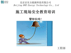 建筑施工现场安全教育培训课件.ppt