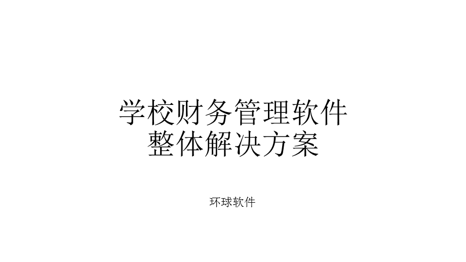 学校财务管理软件整体解决方案ppt课件.ppt_第1页