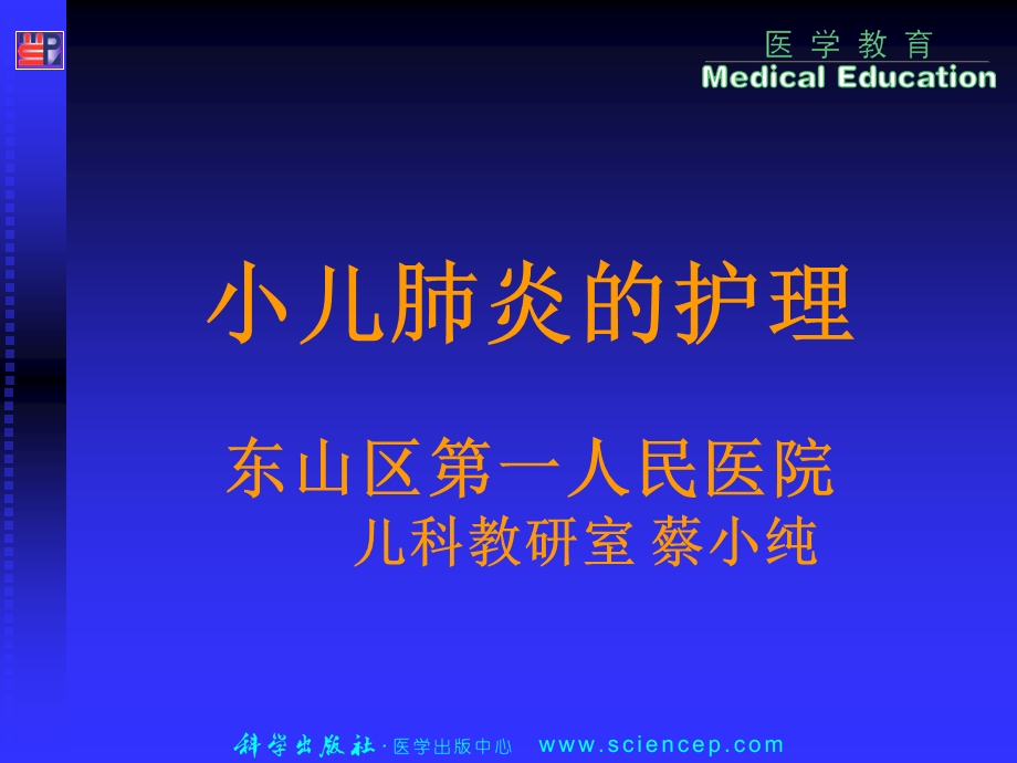 小儿肺炎的护理ppt课件.ppt_第1页