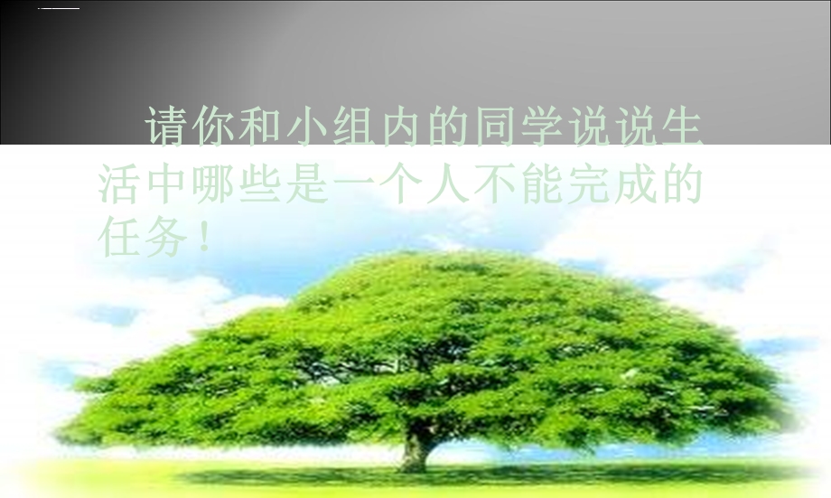 学会合作ppt课件心理健康教育课件.ppt_第2页